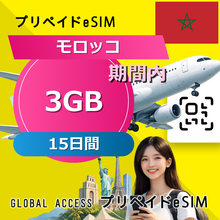 モロッコ eSIM 3GB 15日間