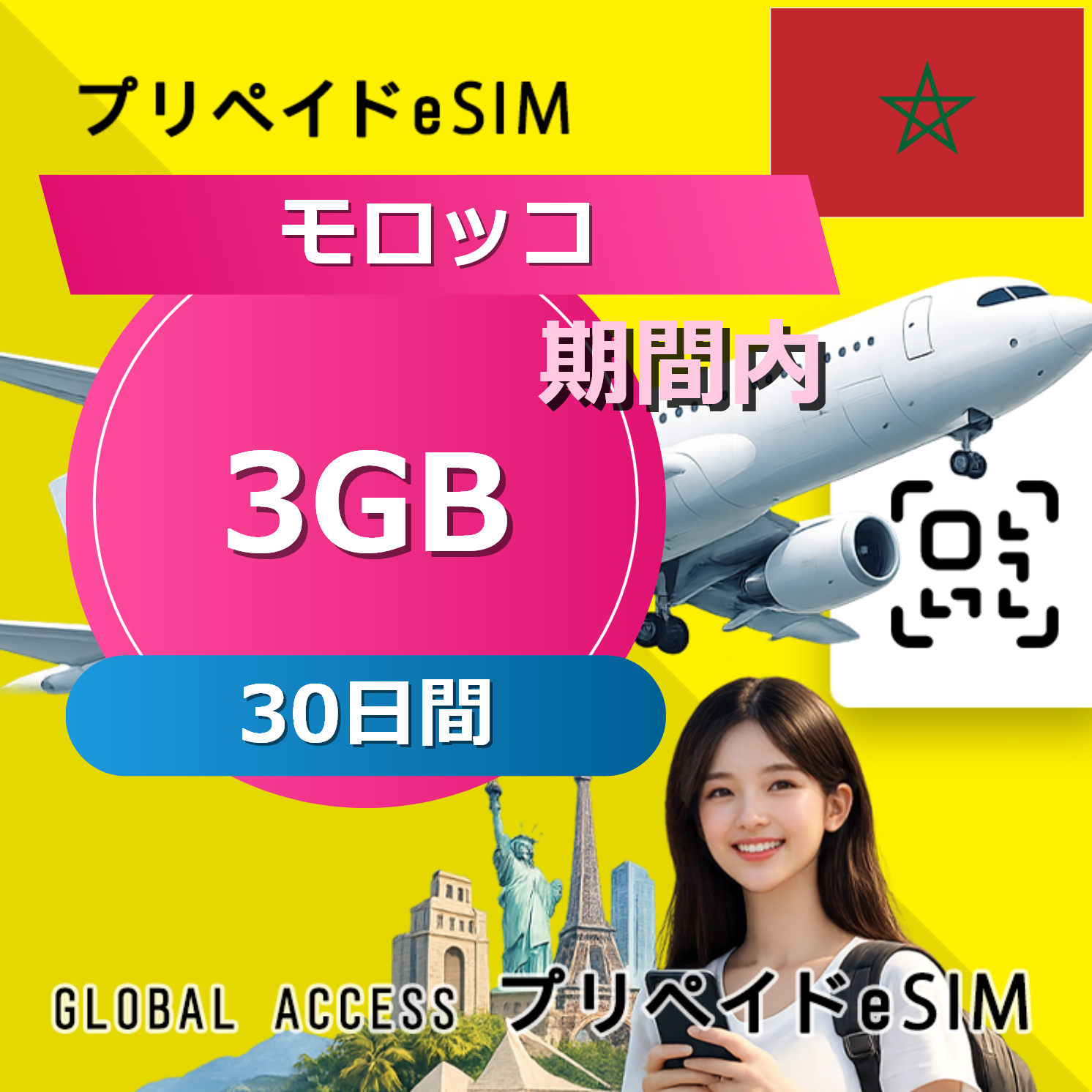 モロッコ eSIM 3GB 30日間