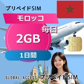モロッコ SIMカード 2GB 毎日 1日間