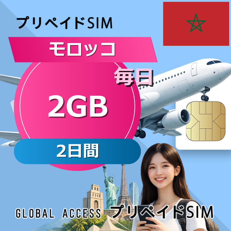 モロッコ SIMカード 2GB 毎日 2日間