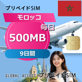 モロッコ SIMカード 500MB 毎日 9日間