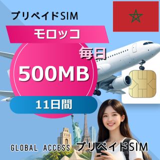 モロッコ SIMカード 500MB 毎日 11日間