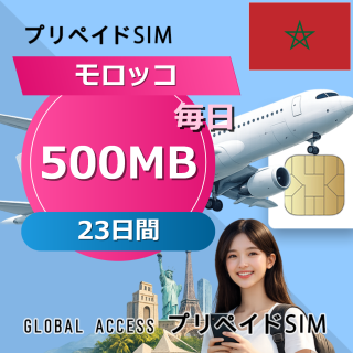 モロッコ SIMカード 500MB 毎日 23日間
