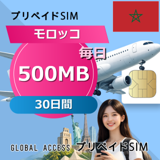 モロッコ SIMカード 500MB 毎日 30日間