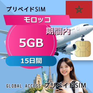 モロッコ SIMカード 5GB 15日間
