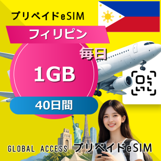 フィリピン eSIM 1GB 毎日 40日間