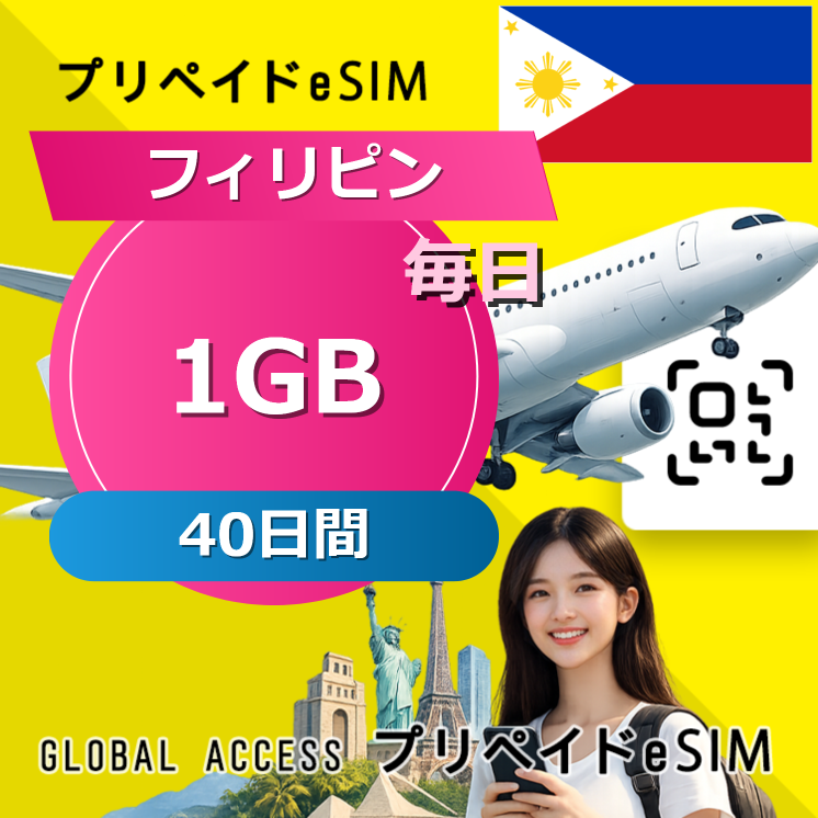 フィリピン eSIM 1GB 毎日 40日間
