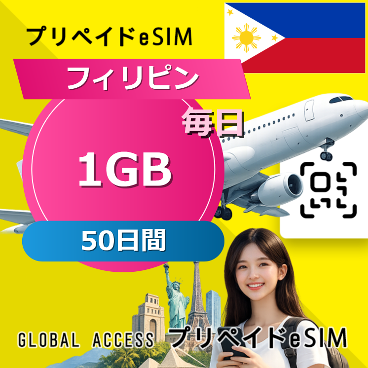 フィリピン eSIM 1GB 毎日 50日間