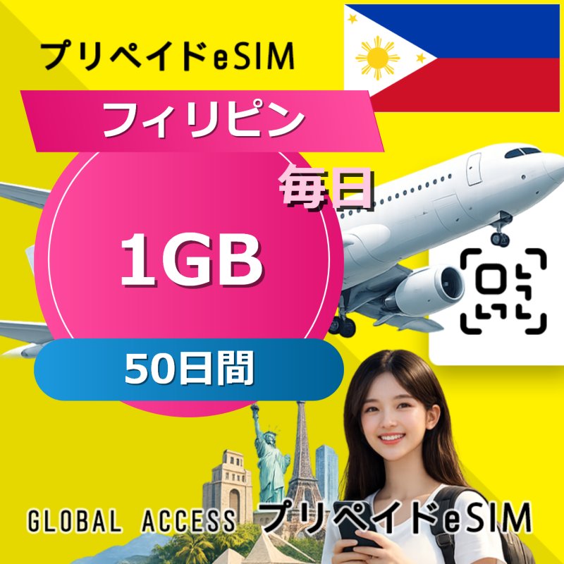 フィリピン eSIM 1GB 毎日 50日間