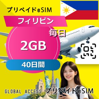 フィリピン eSIM 2GB 毎日 40日間