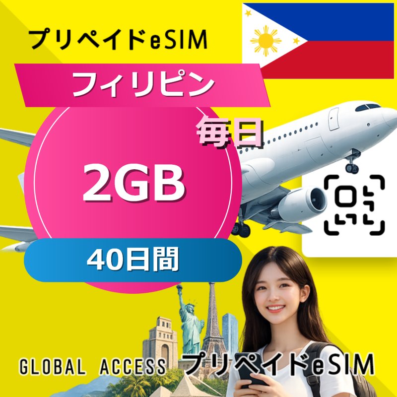 フィリピン eSIM 2GB 毎日 40日間