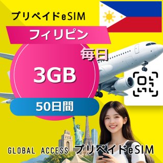 フィリピン eSIM 3GB 毎日 50日間