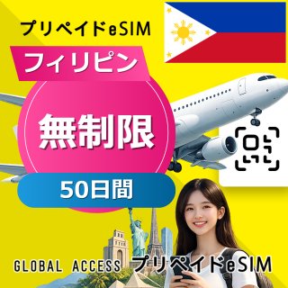 フィリピン eSIM 無制限 50日間