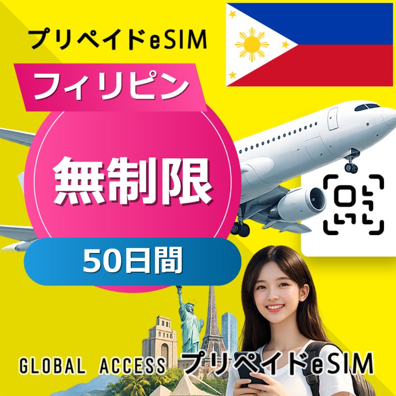 フィリピン eSIM 無制限 50日間