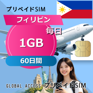 フィリピン SIMカード 1GB 毎日 60日間