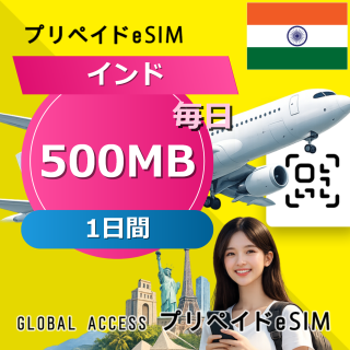 インド eSIM 500MB 毎日 1日間