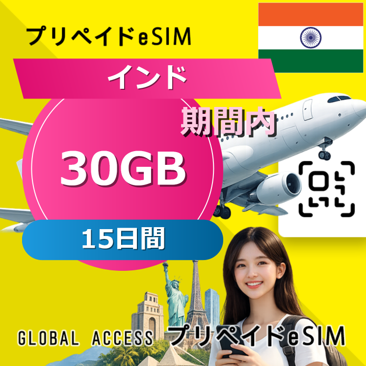 インド eSIM 30GB 15日間