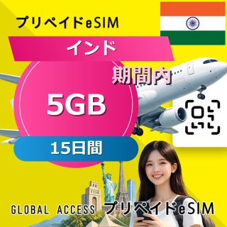 インド eSIM 5GB 15日間