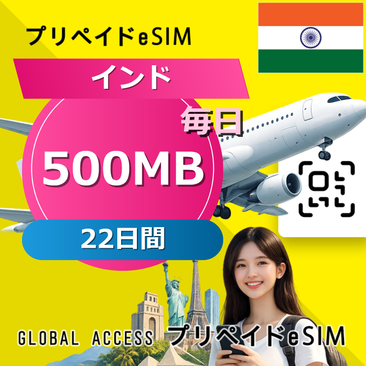 インド eSIM 500MB 毎日 22日間