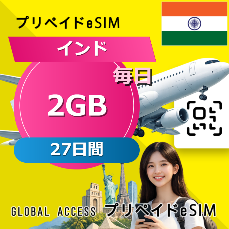 インド eSIM 2GB 毎日 27日間