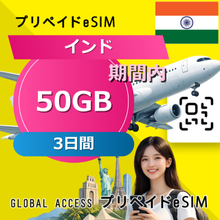 インド eSIM 50GB 3日間