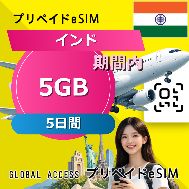 インド eSIM 5GB 5日間