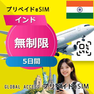 インド eSIM 無制限 5日間