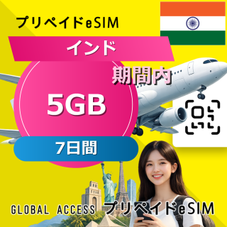 インド eSIM 5GB 7日間