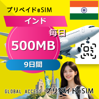 インド eSIM 500MB 毎日 9日間