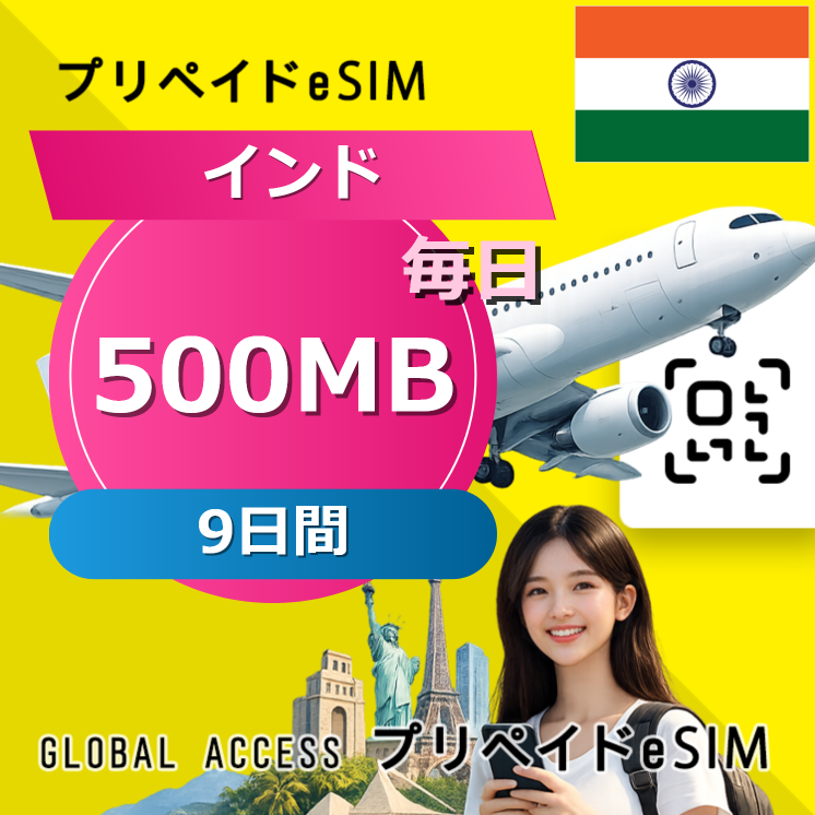インド eSIM 500MB 毎日 9日間