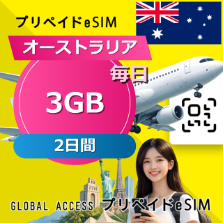 オーストラリア eSIM 3GB 毎日 2日間