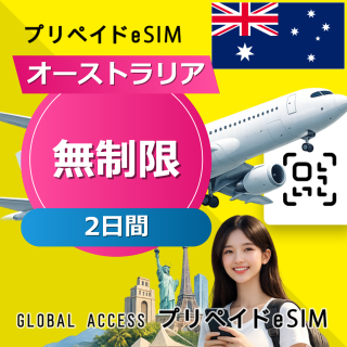 オーストラリア eSIM 無制限 2日間