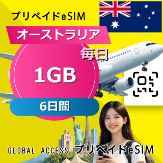 オーストラリア eSIM 1GB 毎日 6日間