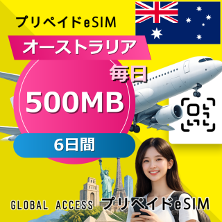 オーストラリア eSIM 500MB 毎日 6日間