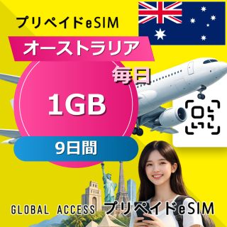 オーストラリア eSIM 1GB 毎日 9日間