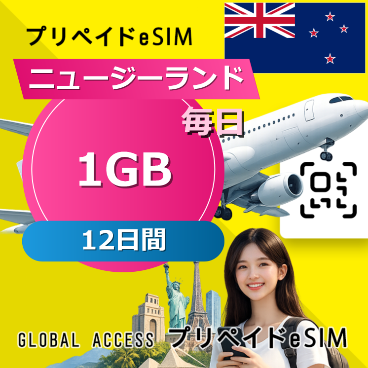 ニュージーランド eSIM 1GB 毎日 12日間