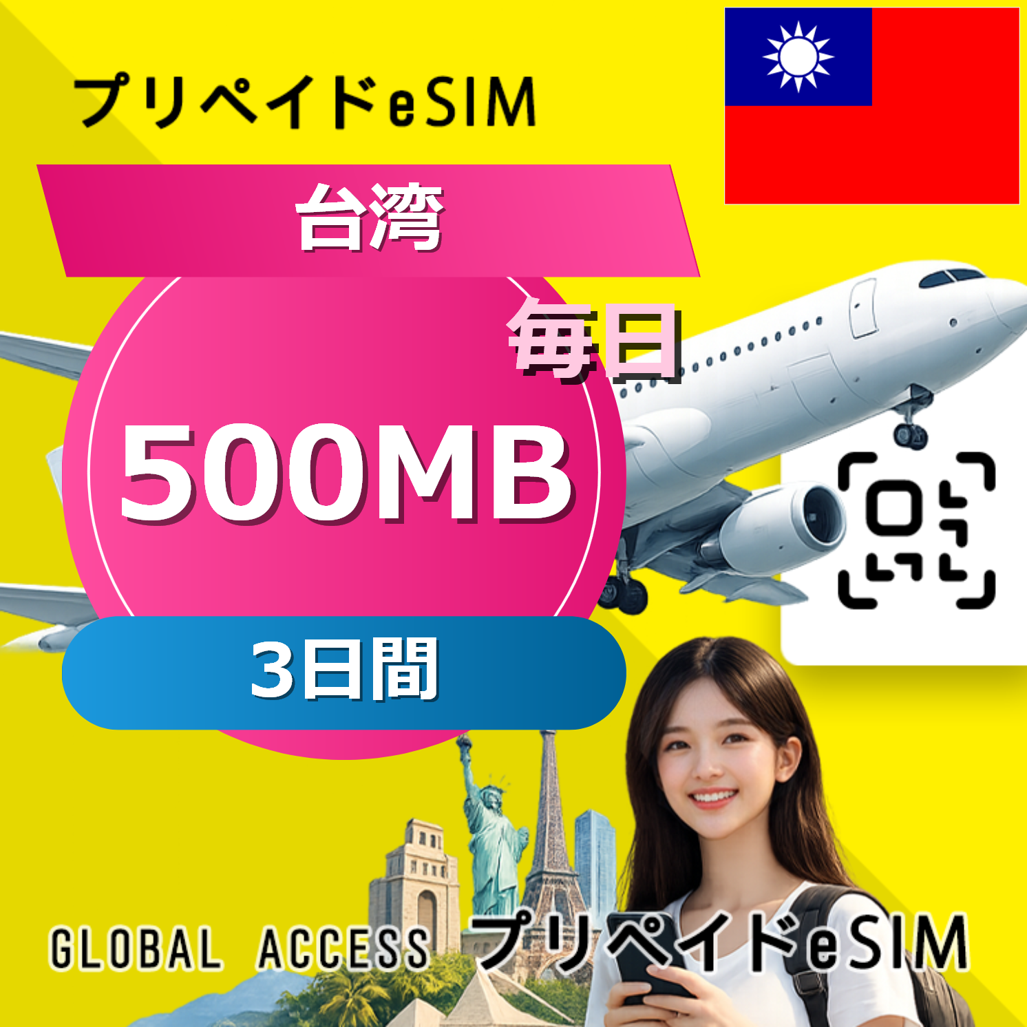 台湾 eSIM 500MB 毎日 3日間