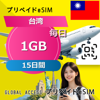 台湾 eSIM 1GB 毎日 15日間