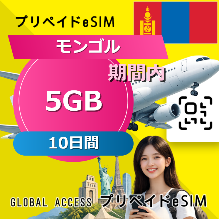 モンゴル eSIM 15GB 10日間