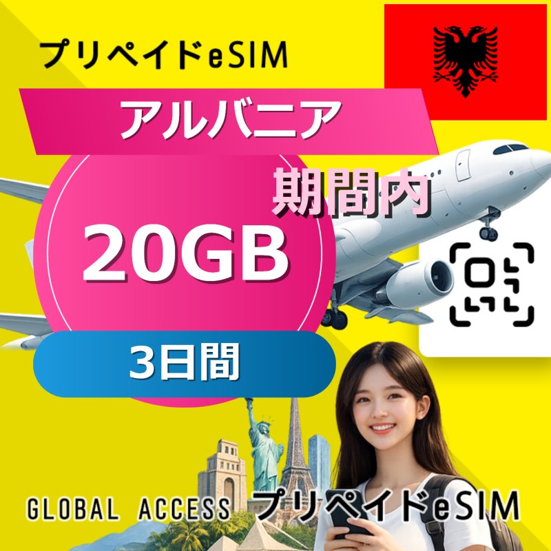 アルバニア eSIM 20GB 3日間