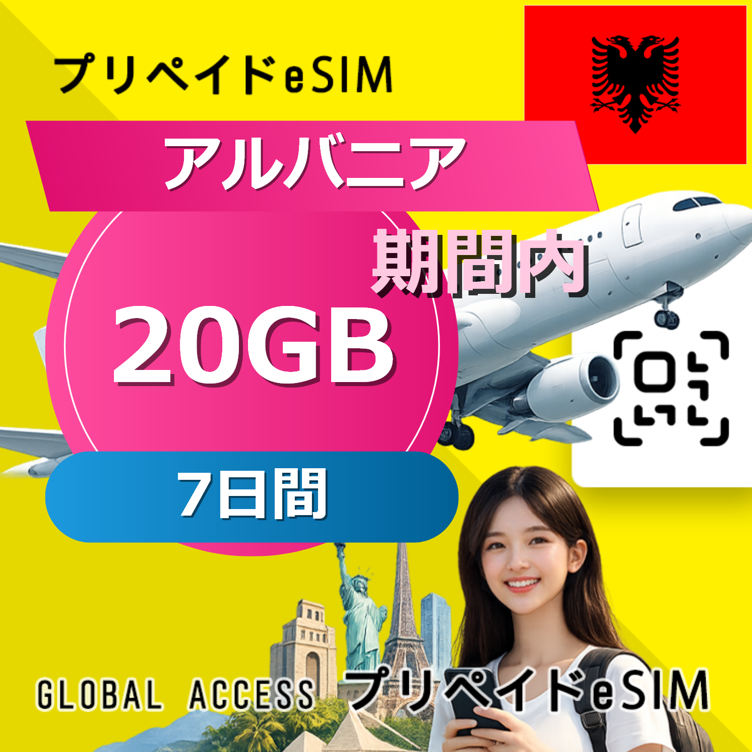 アルバニア eSIM 20GB 7日間