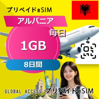 アルバニア eSIM 1GB 毎日 8日間