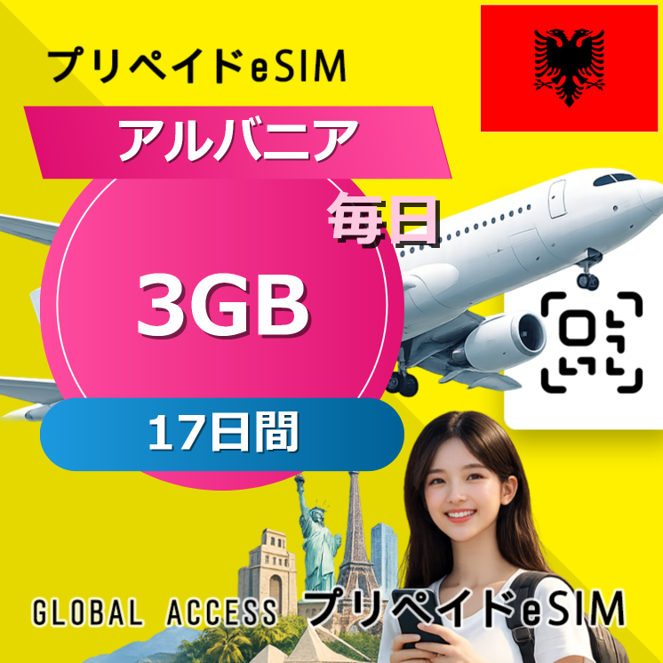 アルバニア eSIM 3GB 毎日 17日間