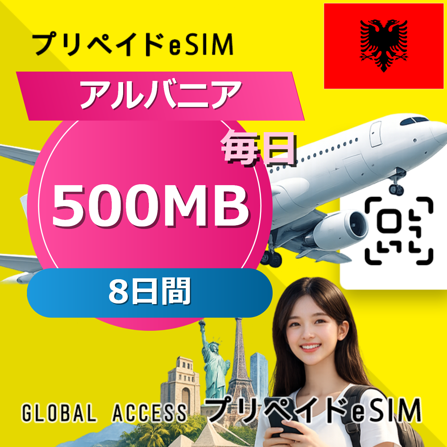 アルバニア eSIM 500MB 毎日 8日間