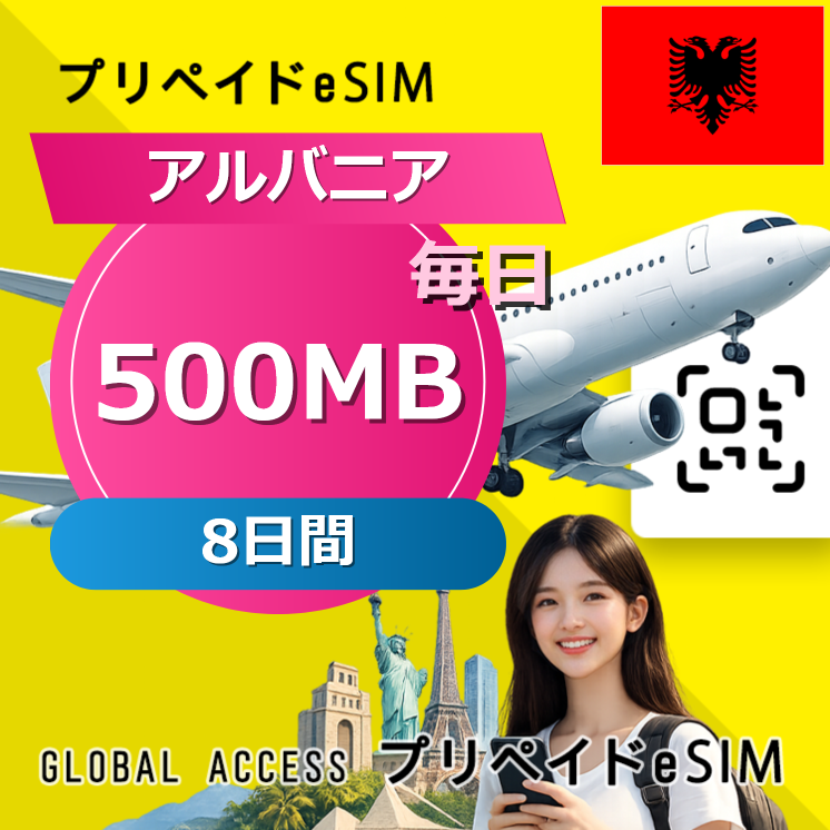 アルバニア eSIM 500MB 毎日 8日間