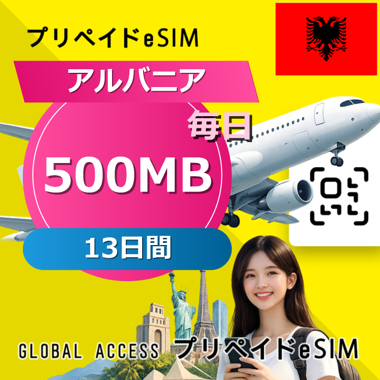 アルバニア eSIM 500MB 毎日 13日間