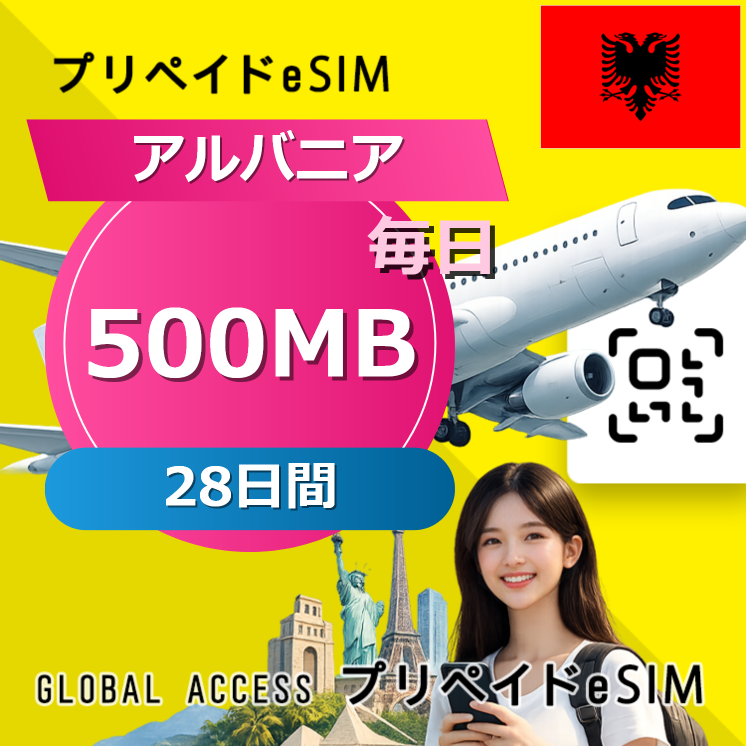 アルバニア eSIM 500MB 毎日 28日間