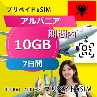 アルバニア eSIM 10GB 7日間