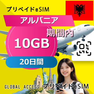アルバニア eSIM 10GB 20日間