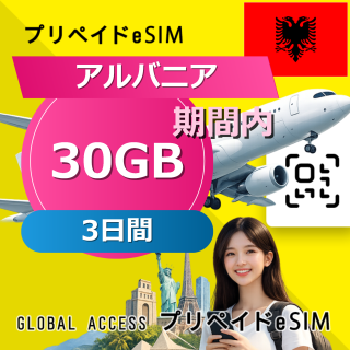 アルバニア eSIM 30GB 3日間
